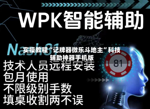实操教程“记牌器微乐斗地主”科技辅助神器手机版-第3张图片