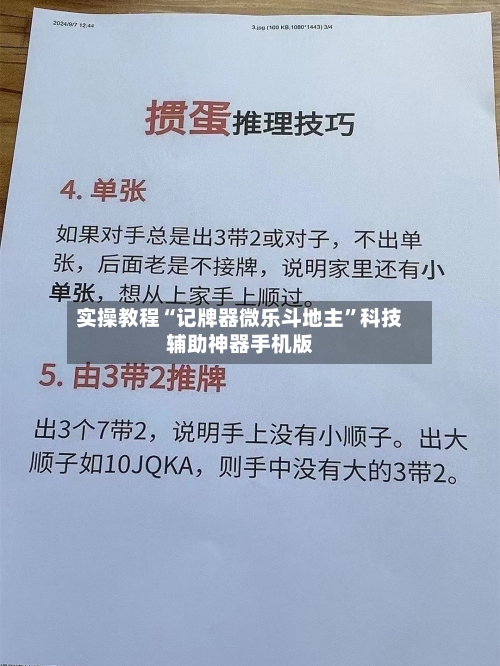 实操教程“记牌器微乐斗地主”科技辅助神器手机版-第2张图片