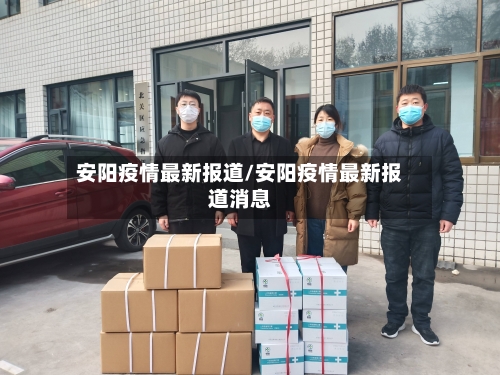 安阳疫情最新报道/安阳疫情最新报道消息-第2张图片