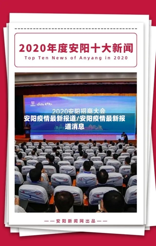 安阳疫情最新报道/安阳疫情最新报道消息-第3张图片
