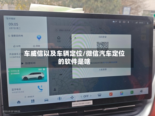 车威信以及车辆定位/微信汽车定位的软件是啥-第2张图片
