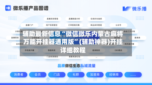 辅助最新信息“微信微乐内蒙古麻将万能开挂器通用版”(辅助神器)开挂详细教程-第2张图片