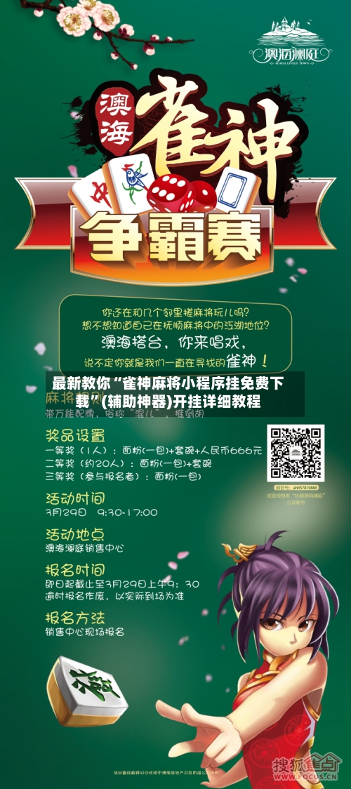 最新教你“雀神麻将小程序挂免费下载	”(辅助神器)开挂详细教程-第2张图片