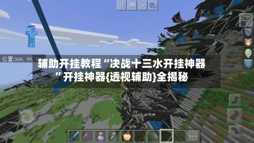 辅助开挂教程“决战十三水开挂神器	”开挂神器{透视辅助}全揭秘-第3张图片