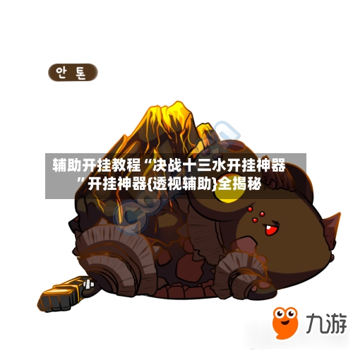 辅助开挂教程“决战十三水开挂神器”开挂神器{透视辅助}全揭秘