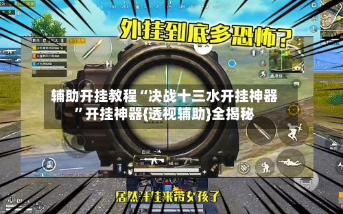 辅助开挂教程“决战十三水开挂神器”开挂神器{透视辅助}全揭秘-第2张图片