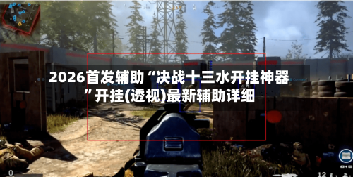 2026首发辅助“决战十三水开挂神器	”开挂(透视)最新辅助详细-第3张图片