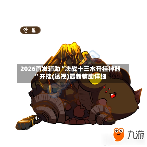 2026首发辅助“决战十三水开挂神器”开挂(透视)最新辅助详细