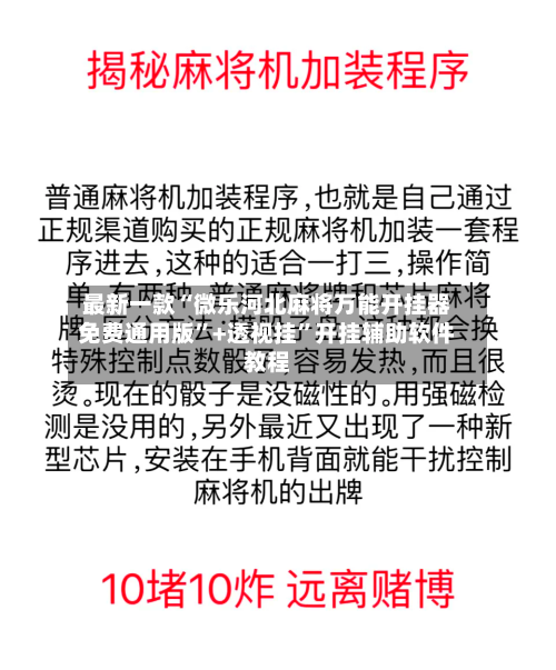 最新一款“微乐河北麻将万能开挂器免费通用版”+透视挂”开挂辅助软件教程-第2张图片