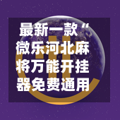 最新一款“微乐河北麻将万能开挂器免费通用版	”+透视挂”开挂辅助软件教程-第3张图片