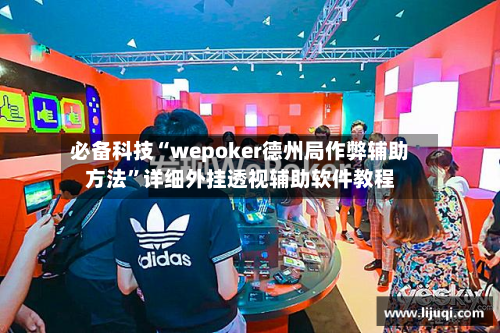 必备科技“wepoker德州局作弊辅助方法”详细外挂透视辅助软件教程-第2张图片