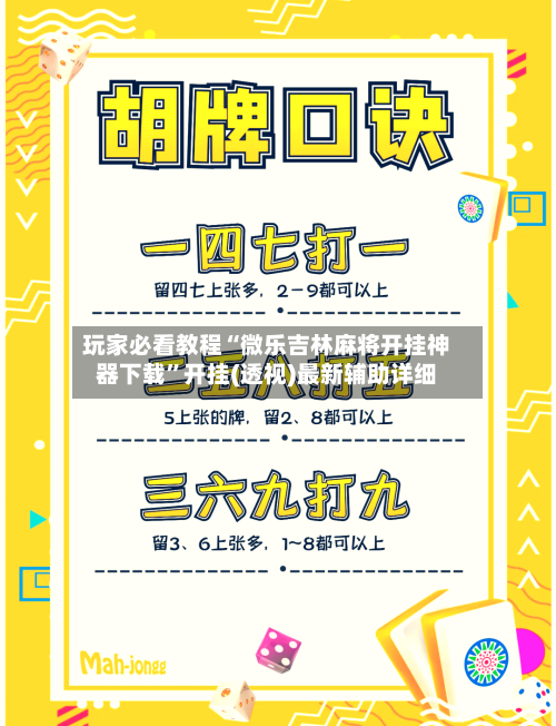 玩家必看教程“微乐吉林麻将开挂神器下载”开挂(透视)最新辅助详细-第2张图片