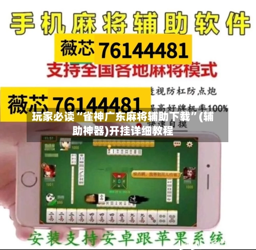 玩家必读“雀神广东麻将辅助下载”(辅助神器)开挂详细教程