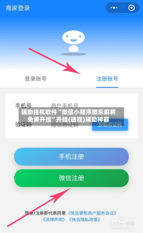 辅助挂机软件“微信小程序微乐麻将免费开挂	”开挂(透视)辅助神器-第2张图片