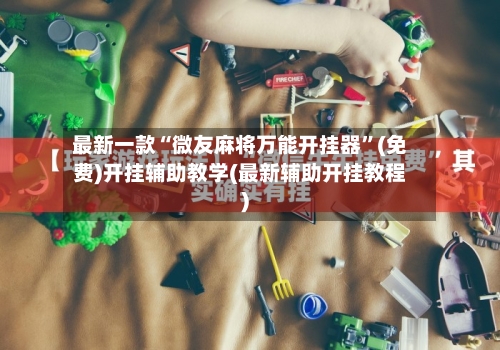 最新一款“微友麻将万能开挂器”(免费)开挂辅助教学(最新辅助开挂教程)-第3张图片