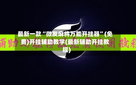 最新一款“微友麻将万能开挂器”(免费)开挂辅助教学(最新辅助开挂教程)-第2张图片