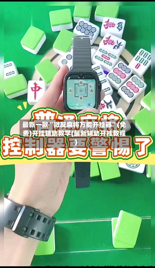 最新一款“微友麻将万能开挂器”(免费)开挂辅助教学(最新辅助开挂教程)