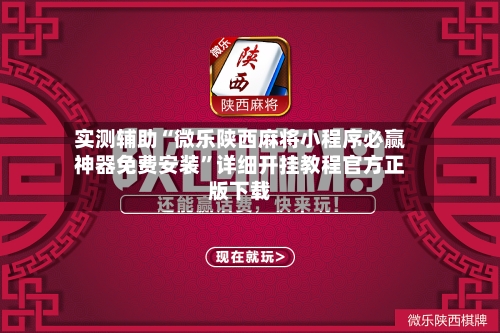 实测辅助“微乐陕西麻将小程序必赢神器免费安装”详细开挂教程官方正版下载