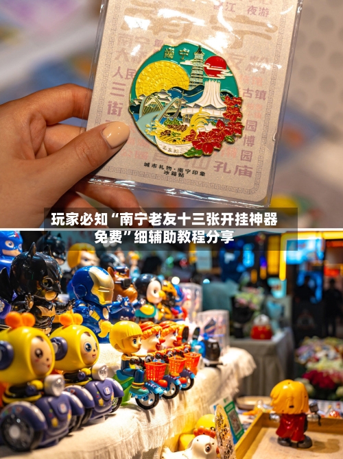 玩家必知“南宁老友十三张开挂神器免费”细辅助教程分享