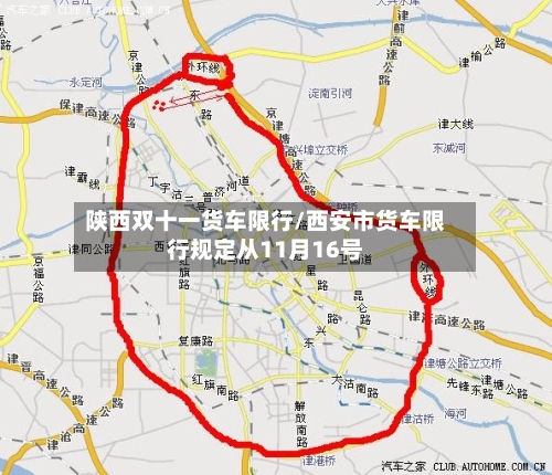 陕西双十一货车限行/西安市货车限行规定从11月16号