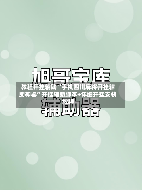 教程开挂辅助“手机四川麻将开挂辅助神器”开挂辅助脚本+详细开挂安装教程