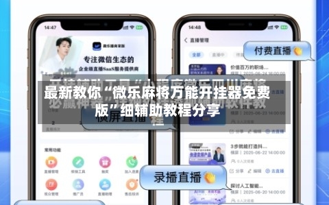 最新教你“微乐麻将万能开挂器免费版”细辅助教程分享-第2张图片