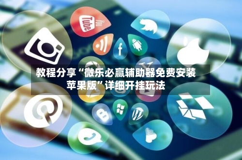 教程分享“微乐必赢辅助器免费安装苹果版”详细开挂玩法