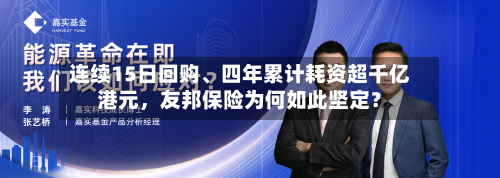 连续15日回购、四年累计耗资超千亿港元	，友邦保险为何如此坚定？-第3张图片