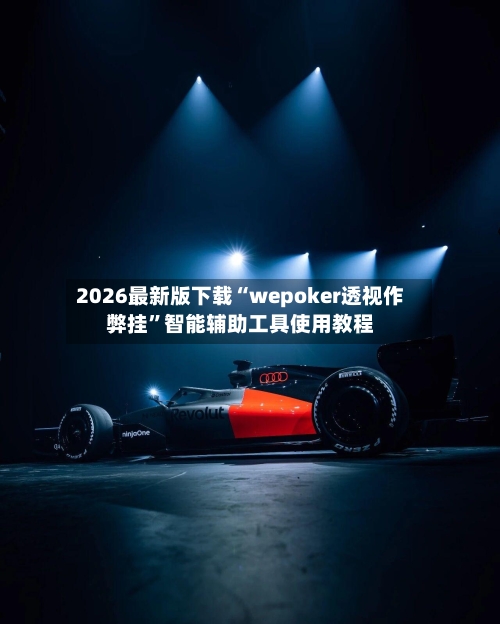 2026最新版下载“wepoker透视作弊挂”智能辅助工具使用教程-第2张图片