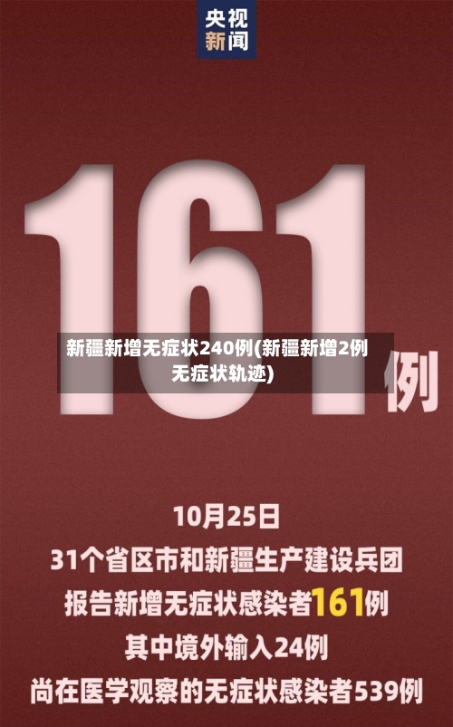 新疆新增无症状240例(新疆新增2例无症状轨迹)