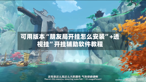 可用版本“朋友局开挂怎么安装	”+透视挂”开挂辅助软件教程-第2张图片