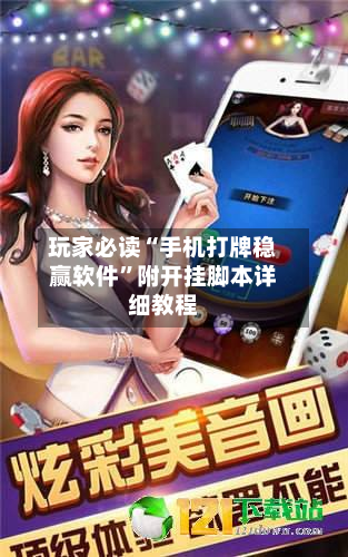 玩家必读“手机打牌稳赢软件”附开挂脚本详细教程-第2张图片