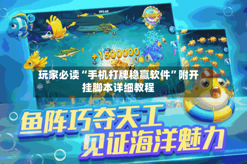 玩家必读“手机打牌稳赢软件	”附开挂脚本详细教程-第3张图片