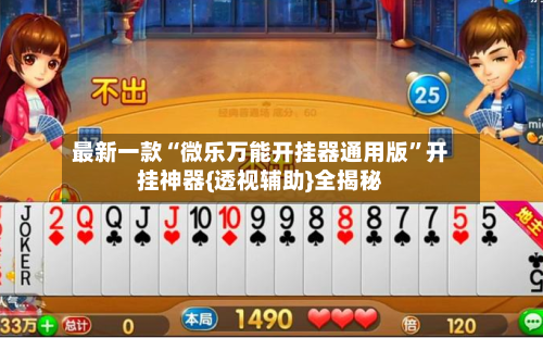 最新一款“微乐万能开挂器通用版”开挂神器{透视辅助}全揭秘-第3张图片