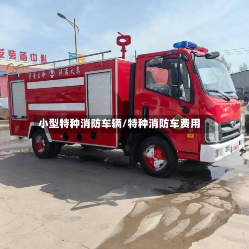小型特种消防车辆/特种消防车费用-第2张图片
