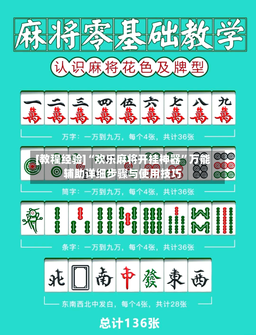 [教程经验]“欢乐麻将开挂神器”万能辅助详细步骤与使用技巧