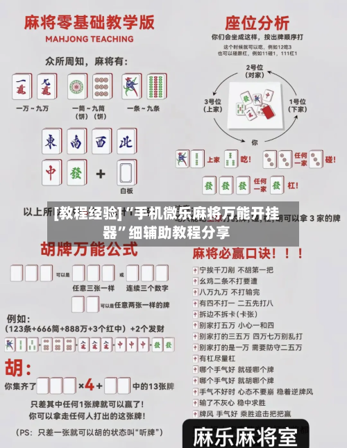 [教程经验]“手机微乐麻将万能开挂器	”细辅助教程分享-第3张图片