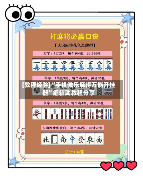 [教程经验]“手机微乐麻将万能开挂器”细辅助教程分享-第2张图片