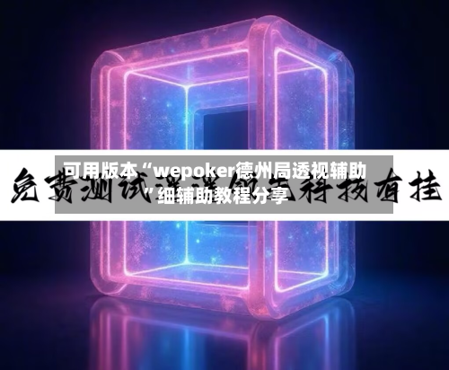 可用版本“wepoker德州局透视辅助”细辅助教程分享