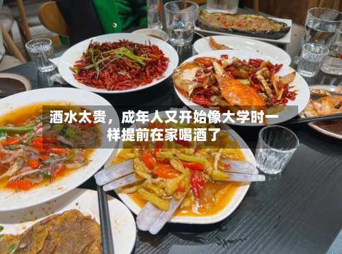 酒水太贵，成年人又开始像大学时一样提前在家喝酒了-第2张图片