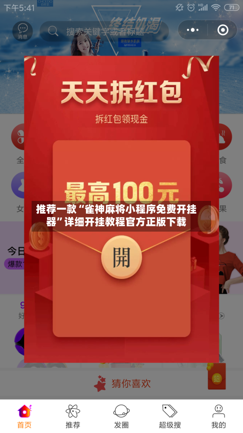 推荐一款“雀神麻将小程序免费开挂器	”详细开挂教程官方正版下载-第2张图片