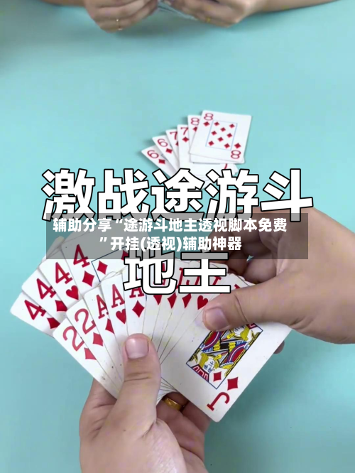 辅助分享“途游斗地主透视脚本免费	”开挂(透视)辅助神器-第2张图片