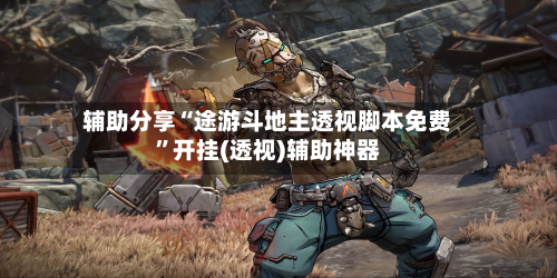 辅助分享“途游斗地主透视脚本免费”开挂(透视)辅助神器