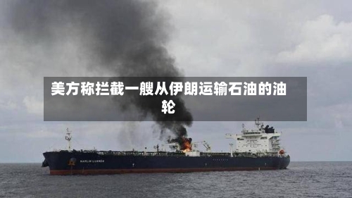 美方称拦截一艘从伊朗运输石油的油轮