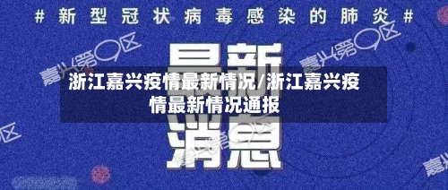 浙江嘉兴疫情最新情况/浙江嘉兴疫情最新情况通报-第2张图片