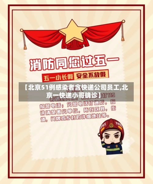 【北京51例感染者含快递公司员工,北京一快递小哥确诊】-第2张图片