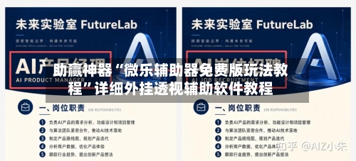 助赢神器“微乐辅助器免费版玩法教程	”详细外挂透视辅助软件教程-第2张图片