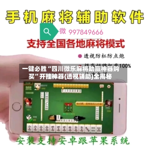 一键必胜“四川微乐麻将助赢神器购买	”开挂神器{透视辅助}全揭秘-第2张图片