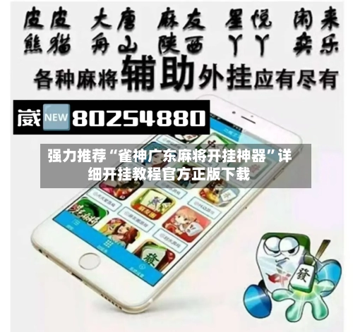 强力推荐“雀神广东麻将开挂神器”详细开挂教程官方正版下载-第3张图片