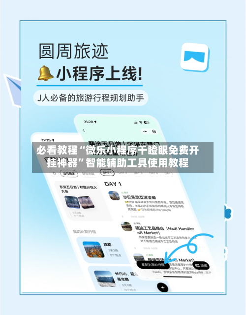 必看教程“微乐小程序干瞪眼免费开挂神器”智能辅助工具使用教程-第3张图片